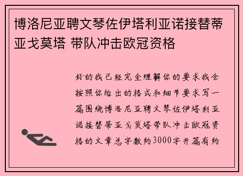 博洛尼亚聘文琴佐伊塔利亚诺接替蒂亚戈莫塔 带队冲击欧冠资格
