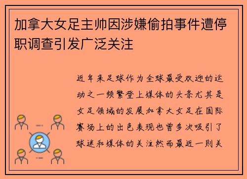 加拿大女足主帅因涉嫌偷拍事件遭停职调查引发广泛关注