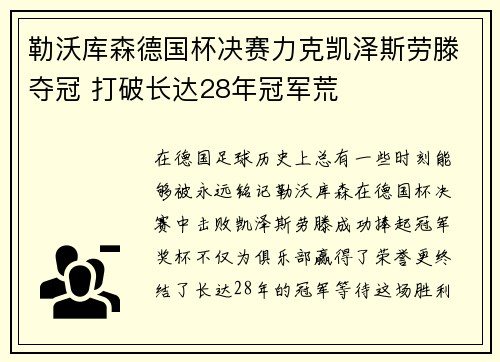 勒沃库森德国杯决赛力克凯泽斯劳滕夺冠 打破长达28年冠军荒