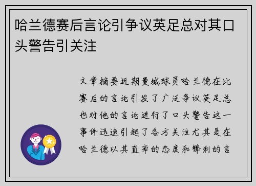 哈兰德赛后言论引争议英足总对其口头警告引关注