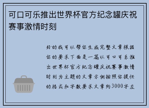 可口可乐推出世界杯官方纪念罐庆祝赛事激情时刻