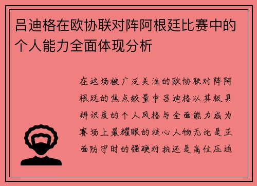 吕迪格在欧协联对阵阿根廷比赛中的个人能力全面体现分析