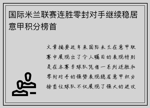 国际米兰联赛连胜零封对手继续稳居意甲积分榜首