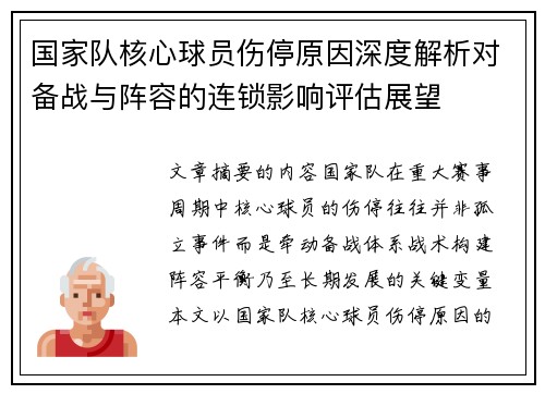 国家队核心球员伤停原因深度解析对备战与阵容的连锁影响评估展望
