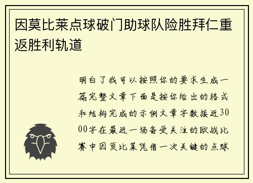 因莫比莱点球破门助球队险胜拜仁重返胜利轨道