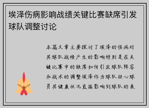 埃泽伤病影响战绩关键比赛缺席引发球队调整讨论