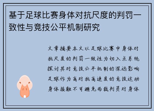 基于足球比赛身体对抗尺度的判罚一致性与竞技公平机制研究