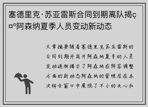塞德里克·苏亚雷斯合同到期离队揭示阿森纳夏季人员变动新动态