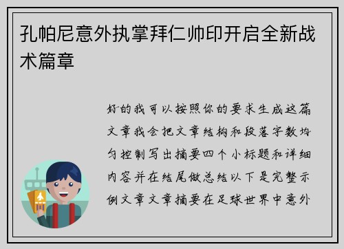孔帕尼意外执掌拜仁帅印开启全新战术篇章