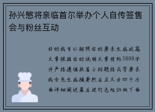孙兴慜将亲临首尔举办个人自传签售会与粉丝互动