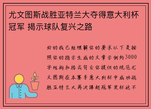 尤文图斯战胜亚特兰大夺得意大利杯冠军 揭示球队复兴之路