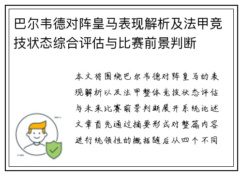 巴尔韦德对阵皇马表现解析及法甲竞技状态综合评估与比赛前景判断