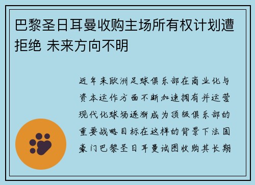 巴黎圣日耳曼收购主场所有权计划遭拒绝 未来方向不明