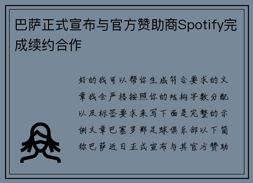 巴萨正式宣布与官方赞助商Spotify完成续约合作