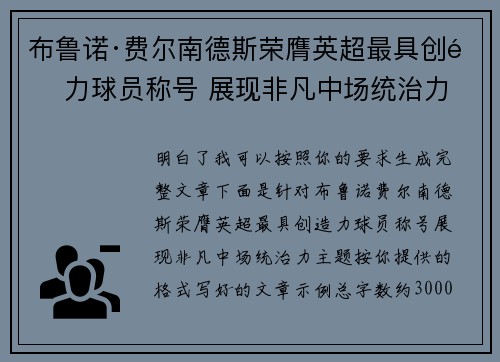 布鲁诺·费尔南德斯荣膺英超最具创造力球员称号 展现非凡中场统治力
