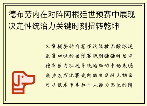 德布劳内在对阵阿根廷世预赛中展现决定性统治力关键时刻扭转乾坤