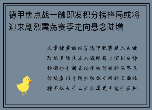 德甲焦点战一触即发积分榜格局或将迎来剧烈震荡赛季走向悬念陡增