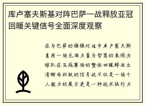库卢塞夫斯基对阵巴萨一战释放亚冠回暖关键信号全面深度观察