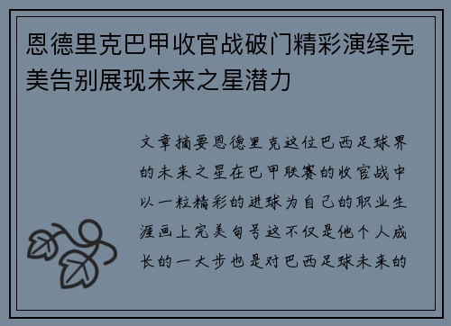 恩德里克巴甲收官战破门精彩演绎完美告别展现未来之星潜力