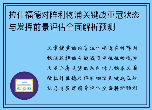 拉什福德对阵利物浦关键战亚冠状态与发挥前景评估全面解析预测