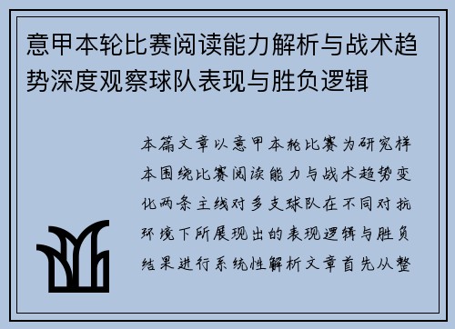意甲本轮比赛阅读能力解析与战术趋势深度观察球队表现与胜负逻辑