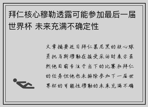 拜仁核心穆勒透露可能参加最后一届世界杯 未来充满不确定性