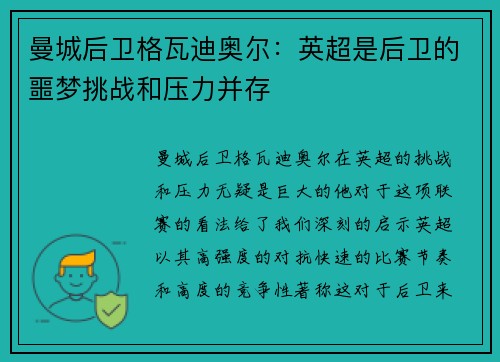 曼城后卫格瓦迪奥尔：英超是后卫的噩梦挑战和压力并存