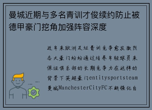 曼城近期与多名青训才俊续约防止被德甲豪门挖角加强阵容深度