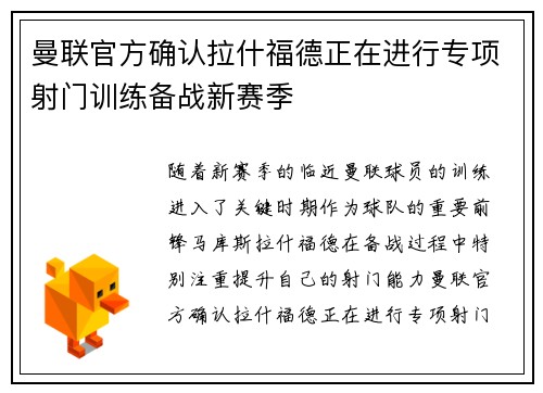 曼联官方确认拉什福德正在进行专项射门训练备战新赛季