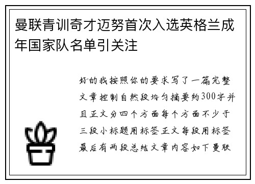 曼联青训奇才迈努首次入选英格兰成年国家队名单引关注