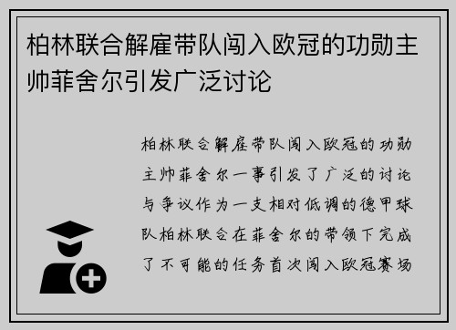 柏林联合解雇带队闯入欧冠的功勋主帅菲舍尔引发广泛讨论