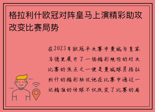 格拉利什欧冠对阵皇马上演精彩助攻改变比赛局势