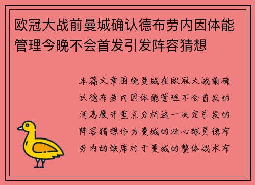 欧冠大战前曼城确认德布劳内因体能管理今晚不会首发引发阵容猜想