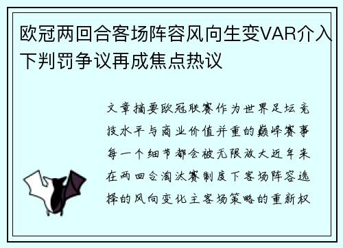 欧冠两回合客场阵容风向生变VAR介入下判罚争议再成焦点热议