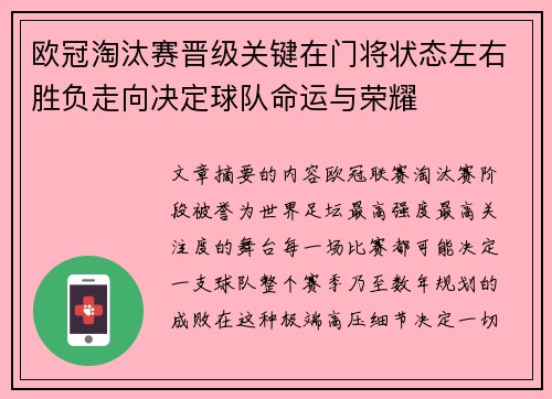 欧冠淘汰赛晋级关键在门将状态左右胜负走向决定球队命运与荣耀