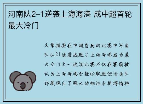 河南队2-1逆袭上海海港 成中超首轮最大冷门