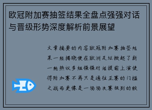 欧冠附加赛抽签结果全盘点强强对话与晋级形势深度解析前景展望