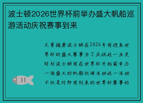 波士顿2026世界杯前举办盛大帆船巡游活动庆祝赛事到来
