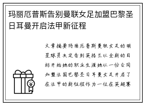 玛丽厄普斯告别曼联女足加盟巴黎圣日耳曼开启法甲新征程