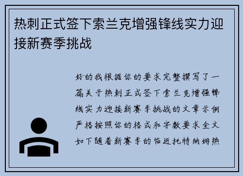 热刺正式签下索兰克增强锋线实力迎接新赛季挑战