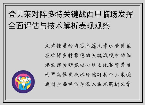 登贝莱对阵多特关键战西甲临场发挥全面评估与技术解析表现观察