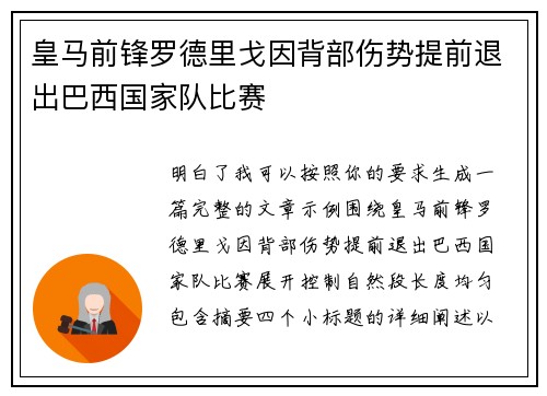 皇马前锋罗德里戈因背部伤势提前退出巴西国家队比赛