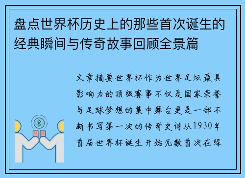 盘点世界杯历史上的那些首次诞生的经典瞬间与传奇故事回顾全景篇