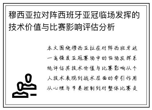 穆西亚拉对阵西班牙亚冠临场发挥的技术价值与比赛影响评估分析