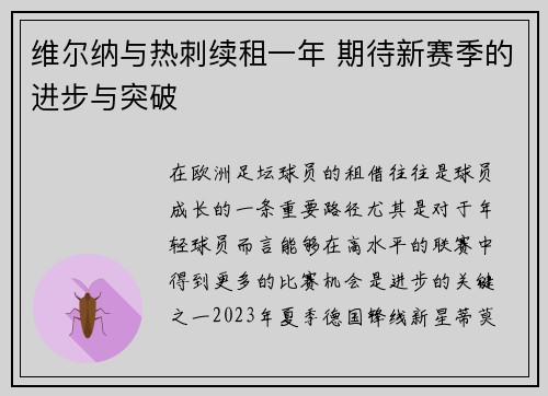 维尔纳与热刺续租一年 期待新赛季的进步与突破