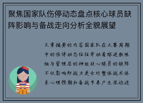 聚焦国家队伤停动态盘点核心球员缺阵影响与备战走向分析全貌展望