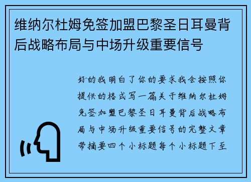 维纳尔杜姆免签加盟巴黎圣日耳曼背后战略布局与中场升级重要信号