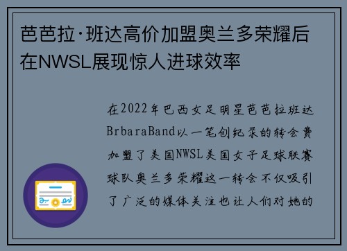 芭芭拉·班达高价加盟奥兰多荣耀后在NWSL展现惊人进球效率