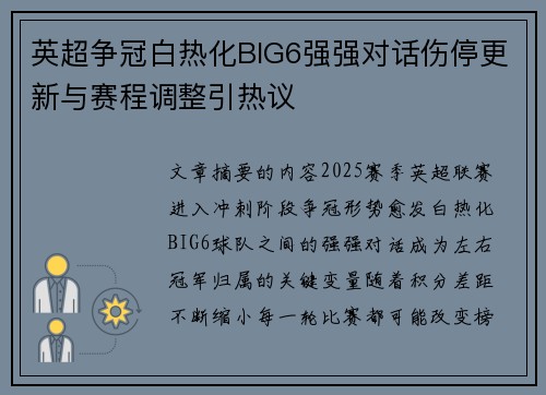 英超争冠白热化BIG6强强对话伤停更新与赛程调整引热议