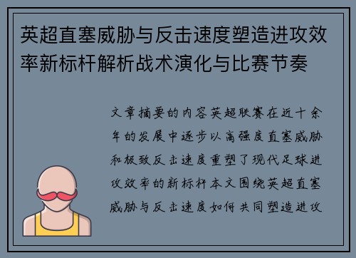 英超直塞威胁与反击速度塑造进攻效率新标杆解析战术演化与比赛节奏